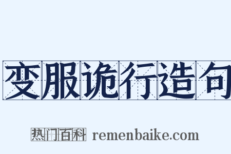 变服诡行造句是什么意思的图片